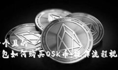 思考一个且的  : TP钱包如何购买OSK币：操作流程