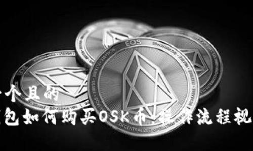 思考一个且的  
: TP钱包如何购买OSK币：操作流程视频讲解