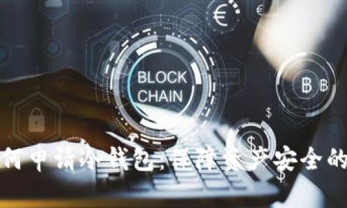 比特币如何申请冷钱包：保障资产安全的最佳选择