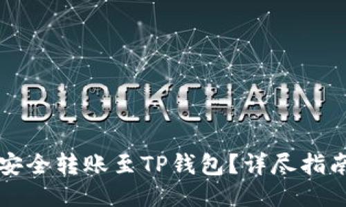 什么交易所能安全转账至TP钱包？详尽指南与交易所推荐