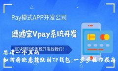 思考一个且的  如何将欧意转账到TP钱包：一步步