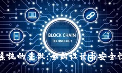 比特币钱包系统的重做：全新设计与安全性的深度解析
