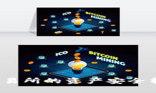 如何将欧易交易所的资产安全转移到TP钱包？