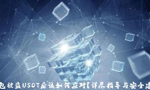 
钱包被盗USDT后该如何应对？详尽指导与安全建议