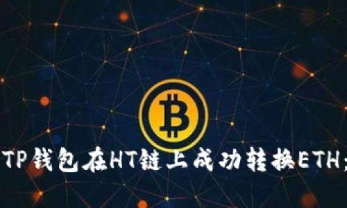 如何使用TP钱包在HT链上成功转换ETH：全面指南
