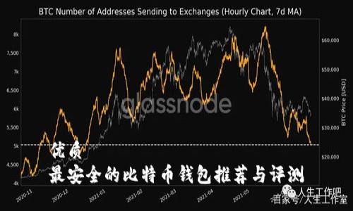 优质  
最安全的比特币钱包推荐与评测