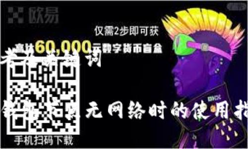 思考及关键词

TP钱包节点无网络时的使用指南