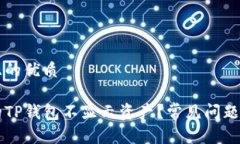 思考一个且的优质 为什么我的TP钱包不显示资产