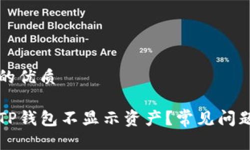 思考一个且的优质 

为什么我的TP钱包不显示资产？常见问题及解决方法