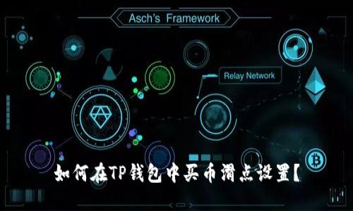 如何在TP钱包中买币滑点设置？