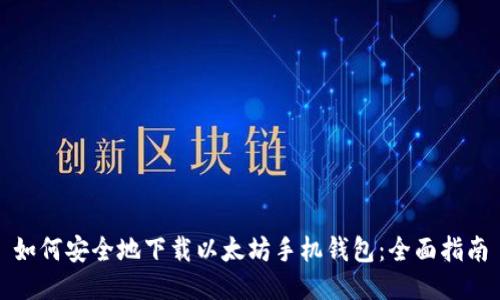 如何安全地下载以太坊手机钱包：全面指南