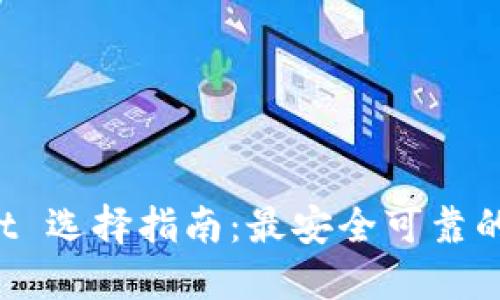 优质比特币 Wallet 选择指南：最安全可靠的数字货币钱包推荐