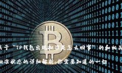 以下是关于 ＂TP钱包出现批准是怎么回事＂ 的和