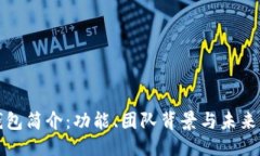 优质TP钱包简介：功能、团队背景与未来发展