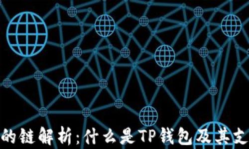 
TP钱包转币的链解析：什么是TP钱包及其支持的区块链