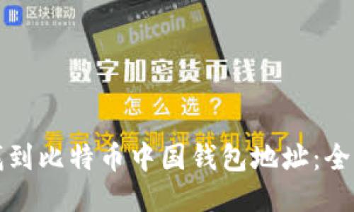 如何找到比特币中国钱包地址：全面指南