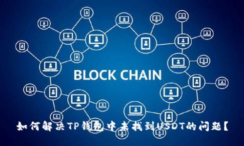 如何解决TP钱包中未找到USDT的问题？