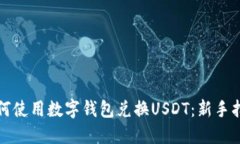 如何使用数字钱包兑换USDT：新手指南