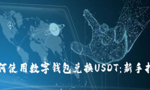 如何使用数字钱包兑换USDT：新手指南