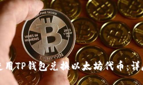 如何使用TP钱包兑换以太坊代币：详尽指南
