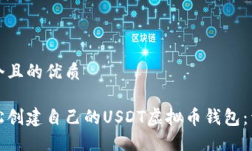思考一个且的优质

如何轻松创建自己的USDT虚拟币钱包：详细指南