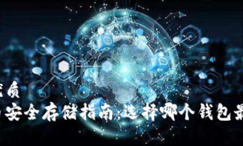 且的优质
狗狗币安全存储指南：选择哪个钱包最可靠？