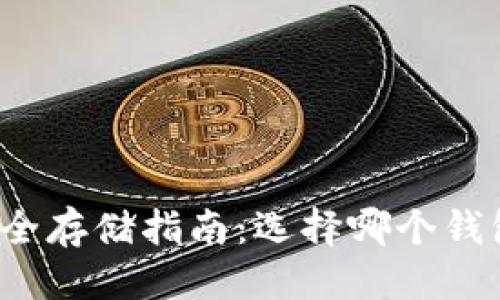 且的优质
狗狗币安全存储指南：选择哪个钱包最可靠？