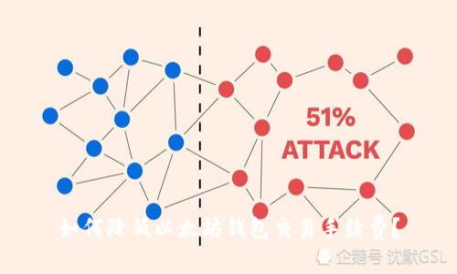 如何降低以太坊钱包交易手续费？