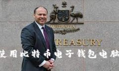 如何下载和使用比特币电子钱包电脑版：全面指