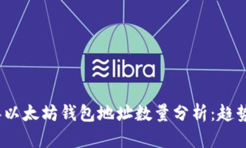 2023年以太坊钱包地址数量分析：趋势与现状