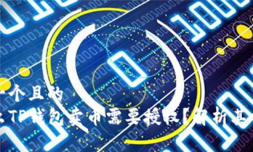 思考一个且的  
为什么TP钱包卖币需要授权？解析其重要性