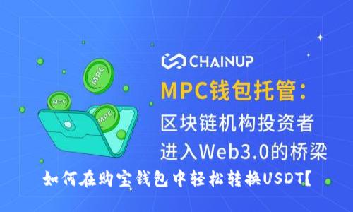 如何在购宝钱包中轻松转换USDT？