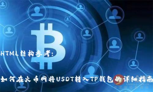 HTML结构参考:


如何在火币网将USDT转入TP钱包的详细指南