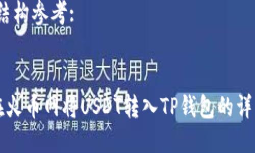 HTML结构参考:


如何在火币网将USDT转入TP钱包的详细指南