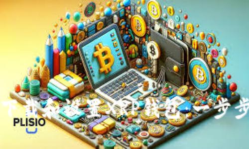 如何下载和设置XRP钱包：一步步指南