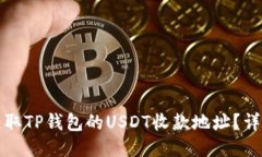 如何获取TP钱包的USDT收款地址？详尽指南