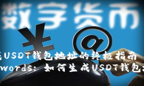 生成USDT钱包地址的终极指南  
Keywords: 如何生成USDT钱包地址