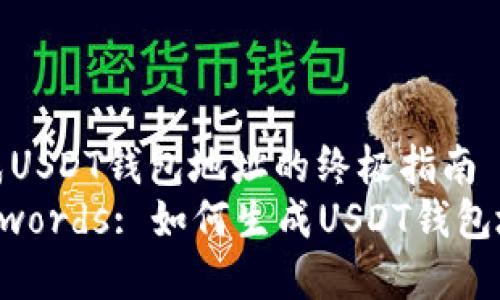 生成USDT钱包地址的终极指南  
Keywords: 如何生成USDT钱包地址