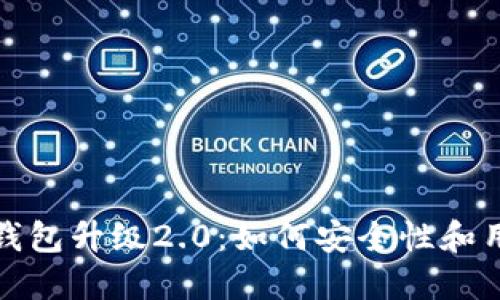 以太坊钱包升级2.0：如何安全性和用户体验