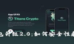 以太坊钱包升级2.0：如何安全性和用户体验