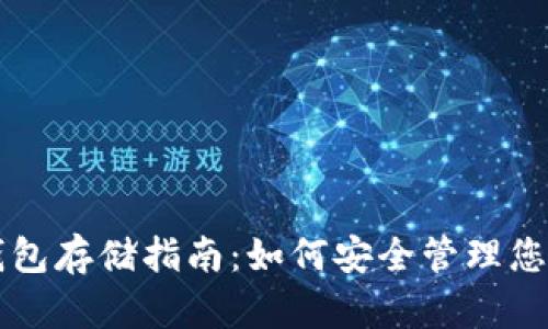 比特分叉币钱包存储指南：如何安全管理您的分叉币资产