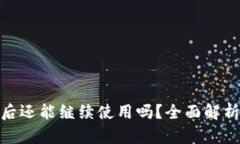 TP钱包被盗后还能继续使用吗？全面解析与应对措