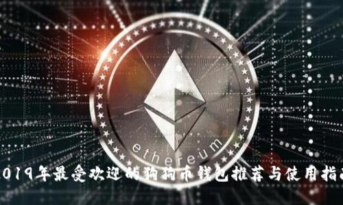 2019年最受欢迎的狗狗币钱包推荐与使用指南