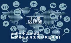 思考一个且的优质如何有效区分真假TP钱包账号？