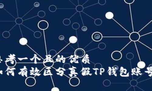 思考一个且的优质
如何有效区分真假TP钱包账号？