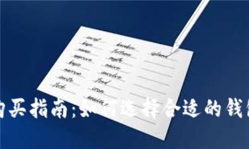 比特币钱包购买指南：如何选择合适的钱包及购币步骤