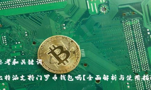 思考和关键词

比特派支持门罗币钱包吗？全面解析与使用指南