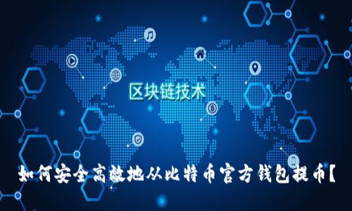 如何安全高效地从比特币官方钱包提币？