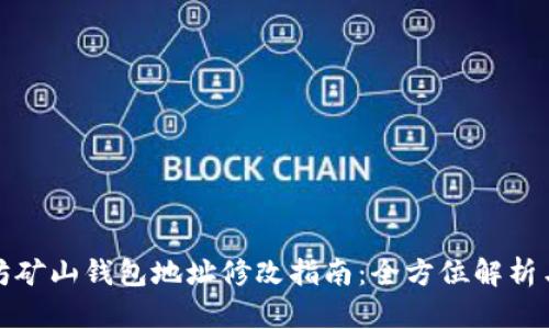 以太坊矿山钱包地址修改指南：全方位解析与步骤