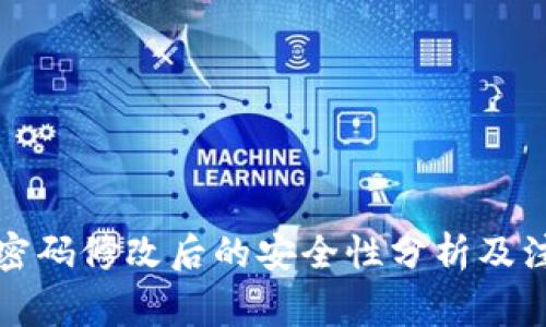 TP钱包密码修改后的安全性分析及注意事项